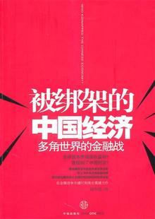 【正版现货】被绑架的中国经济-多角世界的金融战 刘军洛