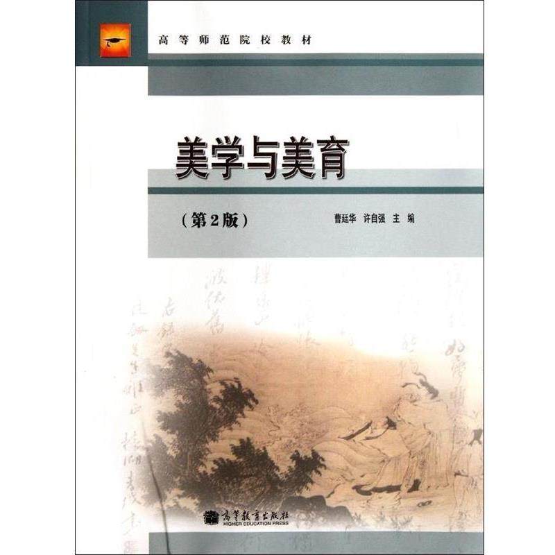 【正版书】 高等师范院校教材:美学与美育 曹廷华,许自强 编 高等教育出版社