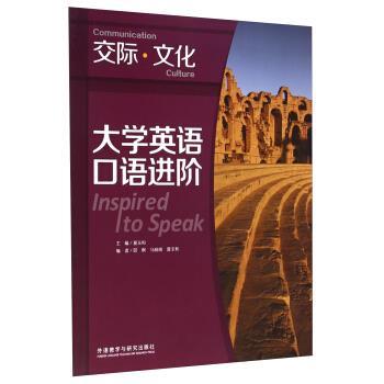 【正版书】 大学英语口语进阶 夏玉和,邱枫,马晓明 等 编 外语教学与研究出版社