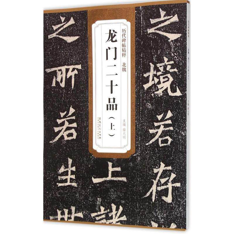 【正版书】 历代碑帖精粹 北魏 龙门二十品 薛元明 安徽美术出版社