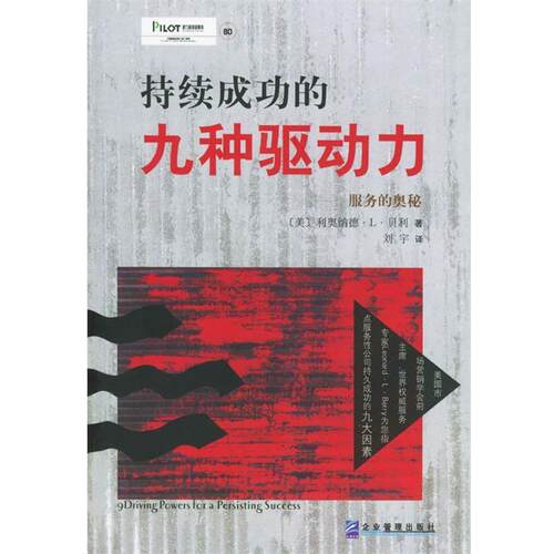 【正版书】 服务的奥秘：持续成功的九种驱动力 （美）利奥纳德·L·贝利 著,刘宇 译 企业管理出版社