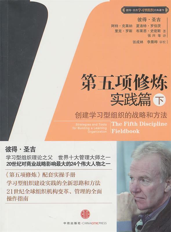 【正版现货】第五项修炼-实践篇（下） [美]圣吉；张兴