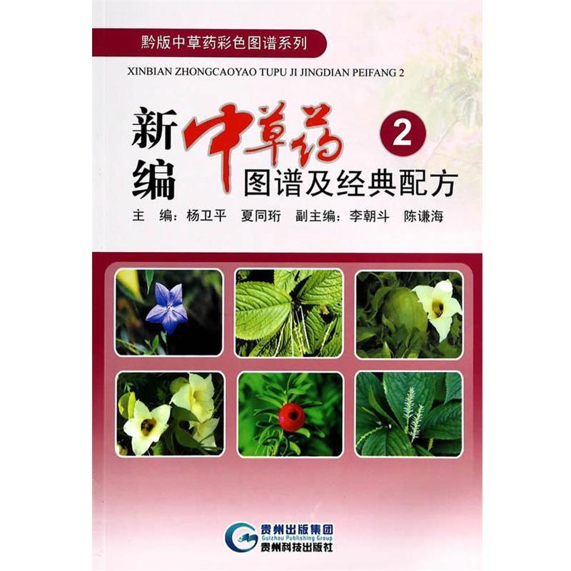 【正版书】 新编中草药图谱及经典配方2 杨卫平, 夏同珩 贵州科技出版社