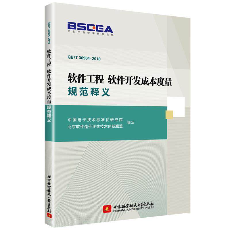 【正版书】 软件工程 软件开发成本度量规范释义 中国电子技术标准化研究院北京软件造价评估技术创新联盟 北京航空航天大学出版社