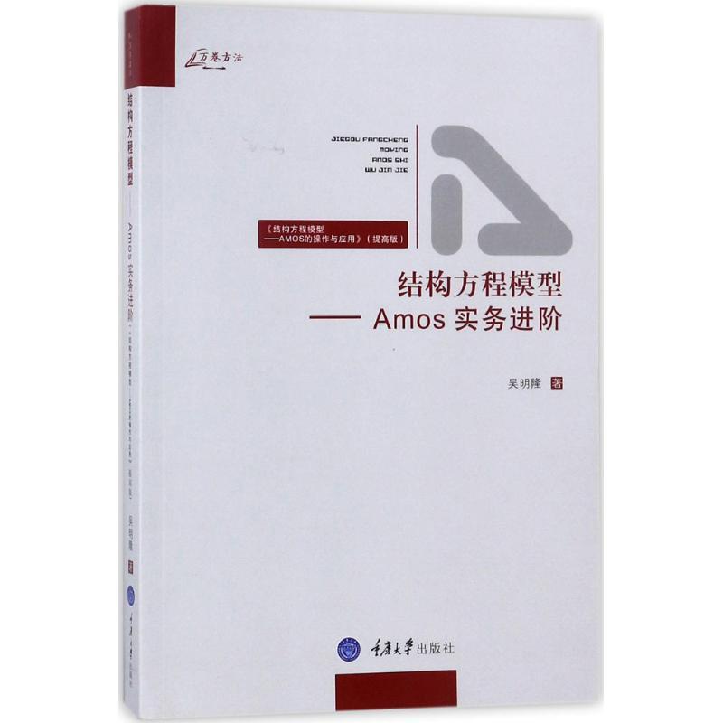 【正版书】 结构方程模型 专著 Amos实务进阶 吴明隆著 jie gou fang cheng mo xing 吴明隆 重庆大学出版社