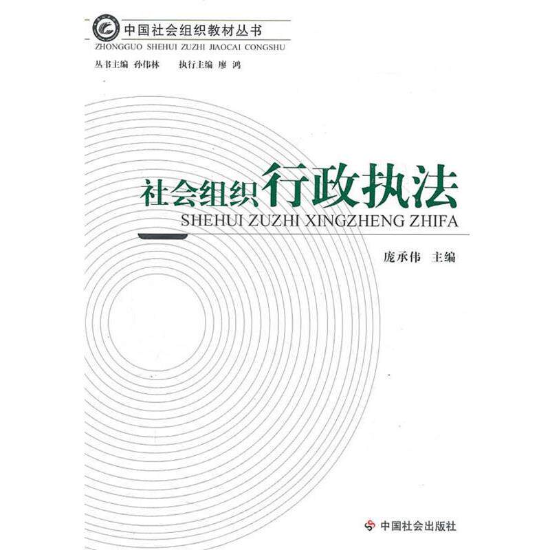 【正版书】 社会组织行政执法 庞承伟　主编 中国社会出版社
