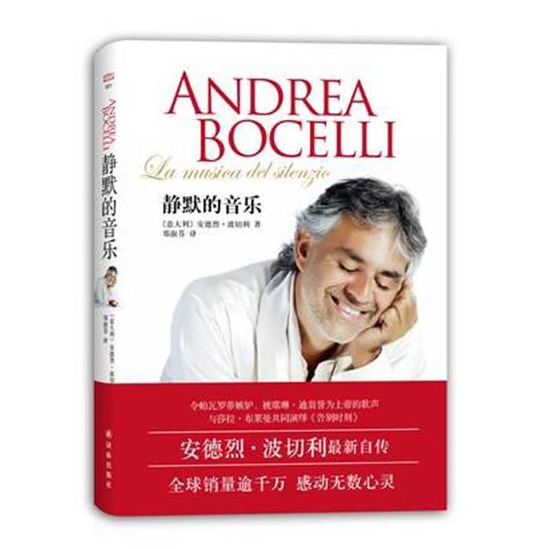【正版书】 世界名人传记丛书-静默的音乐 意大利安德烈·波切利 著,郑淑芬 译 译林出版社