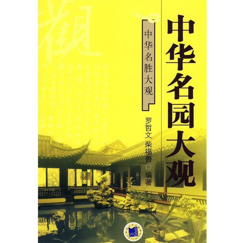 【正版书】 中华名园大观 罗哲文,柴福善　编著 机械工业出版社