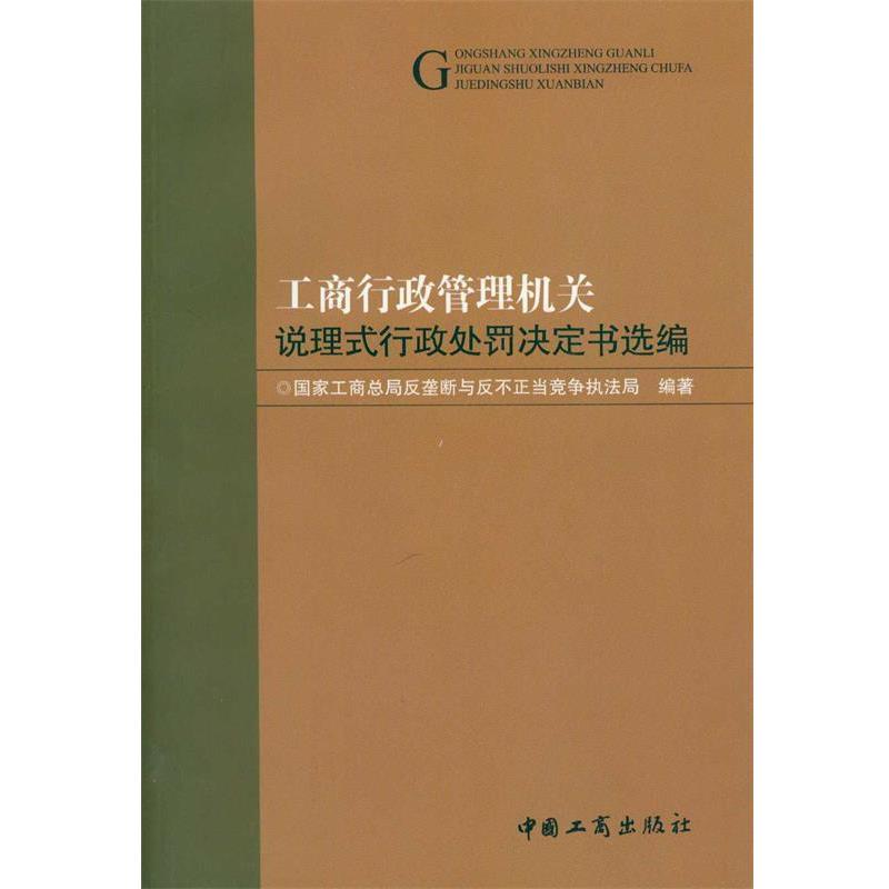 【正版书】 工商行政管理说理式行政处罚决定书选编 国家工商总局反垄断与反不正当竞争执法局 编著 中国工商出版社