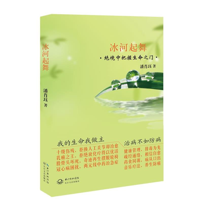 【正版书】 冰河起舞 绝境中把握生命之门 潘肖珏 著 长江文艺出版社