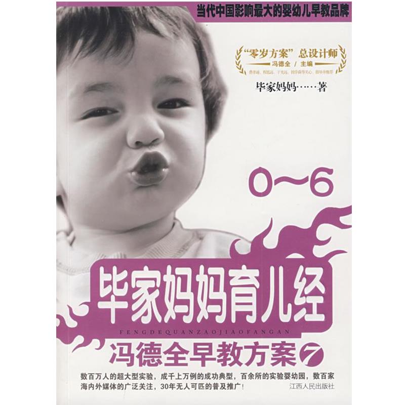 【正版书】 冯德全早教方案7：毕家妈妈育儿经 毕家妈妈　著 江西人民出版社