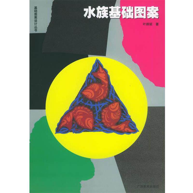 【正版书】 水族基础图案—基础图案设计丛书 陆红阳 主编,叶颜妮 本册著者 广西美术出版社