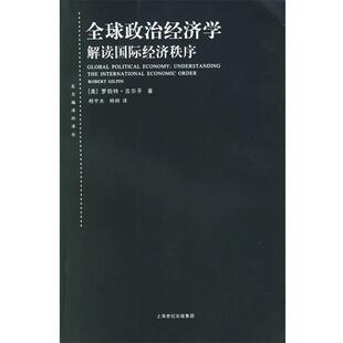 【正版书】 政治经济学：解读国际经济秩序——东方编译所译丛 （美）吉尔平 著,杨宇光,杨炯　译 上海人民出版社