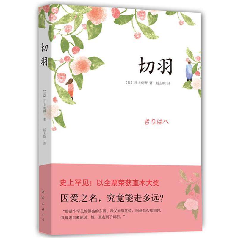 【正版书】 切羽 [日]井上荒野 南海出版公司