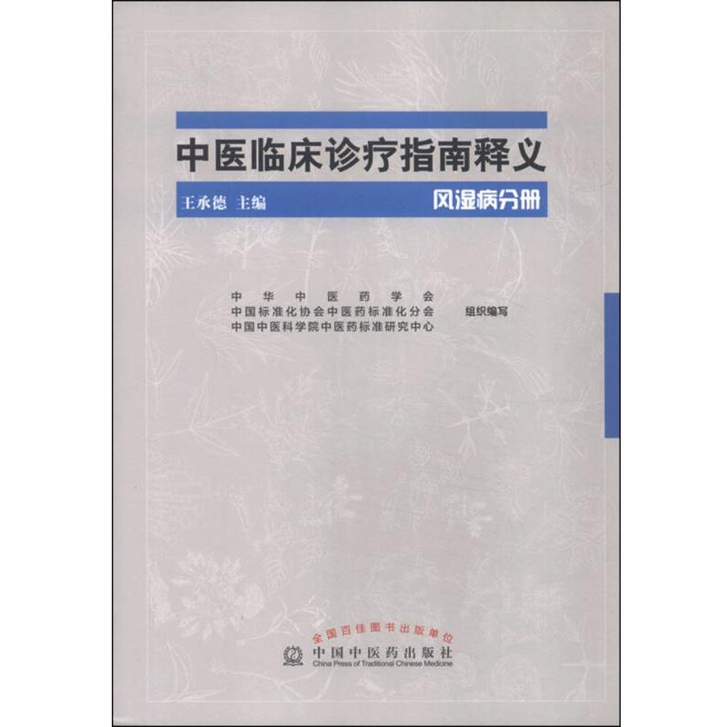 中医临床诊疗指南释义 风湿病分册