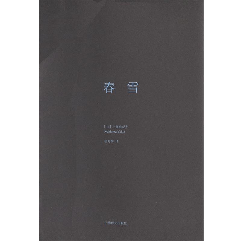 【正版书】 春雪 (日)三岛由纪夫 上海译文出版社