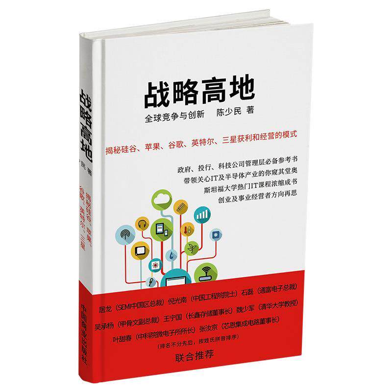 【正版现货】战略高地(揭秘硅谷苹果谷歌英特尔三星获利和经营的模式) 陈少民;杏花春雨