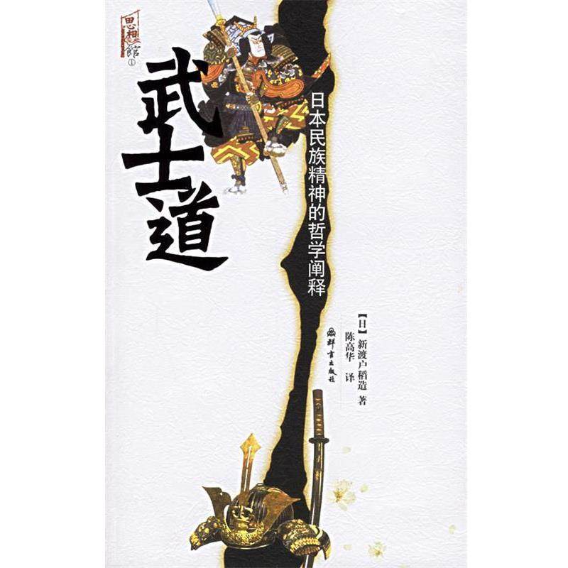 【正版书】 武士道 (日)新渡户稻造　著,陈高华　译 群言出版社