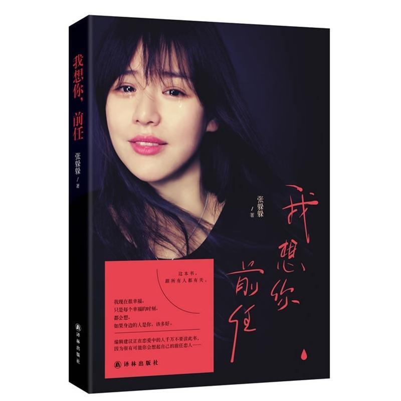【正版书】 我想你,前任 张躲躲 著 译林出版社