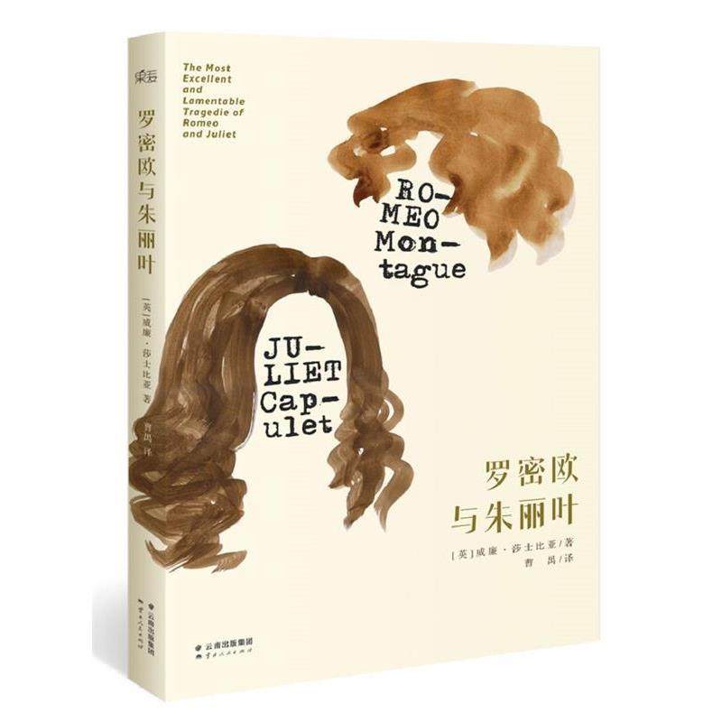 【正版书】 罗密欧与朱丽叶 【英】莎士比亚　著 云南人民出版社