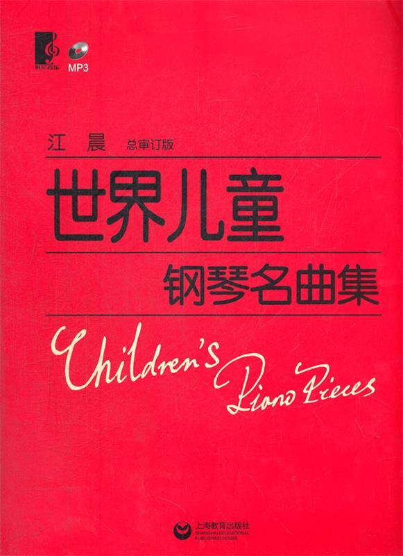 【正版现货】世界儿童钢琴名曲集 江晨  审订