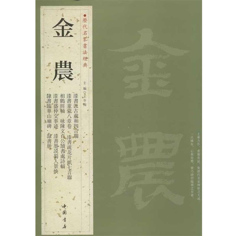 【正版书】 历代名家书法经典金农 王冬梅 编 中国书店出版社