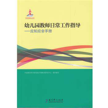 【正版书】 幼儿园教师日常工作指导:应知应会手册 中国教育科学研究院早期教育研究中心 教育科学出版社
