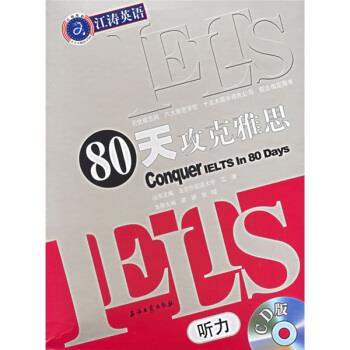 【正版现货】江涛英语-IELTS80天攻克雅思听力 江涛;梁妍、彭珺