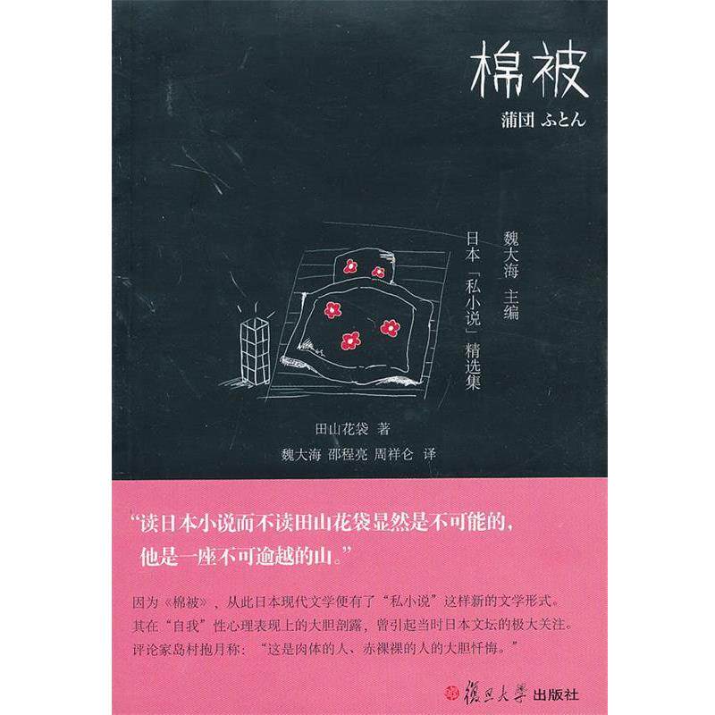 【正版书】 日本私小说名作选:棉被 (日)田山花袋 著,魏大海 等译 复旦大学出版社