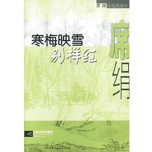 【正版书】 寒梅映雪别样红 席绢 江苏文艺出版社