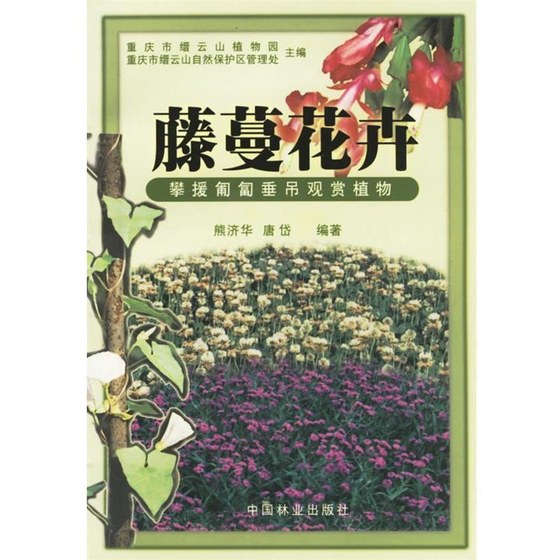 【正版书】 藤蔓花卉 攀援匍匐垂吊观赏植物 熊济华,唐岱 编著 中国林业出版社