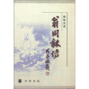 【正版书】 翁同龢传 谢俊美 中华书局