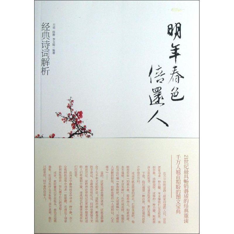 【正版现货】明年春色倍还人 经典诗词解析（温总理在各种 场合引用的经典名 李玉婉 ；方铭；陈静