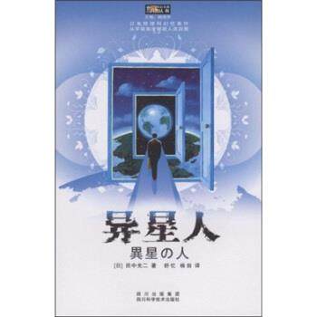 【正版书】 异星人 田中光二,姚海军,舒忆,杨剑 著 四川出版集团，四川科学技术出版社