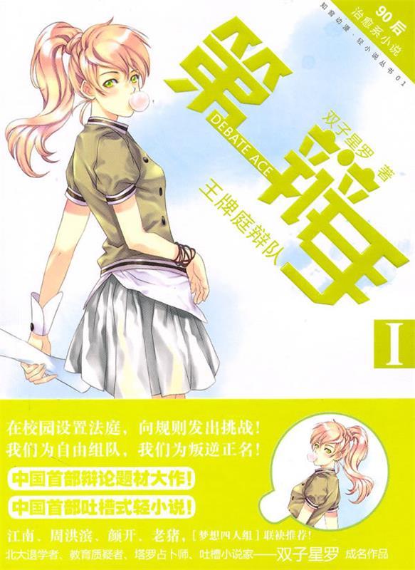 【正版现货】辩手1-庭辩队 双子星罗