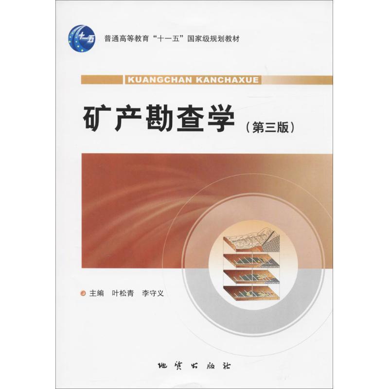 【正版书】 矿产勘查学 叶松青等著,叶松青李守义 编 地质出版社