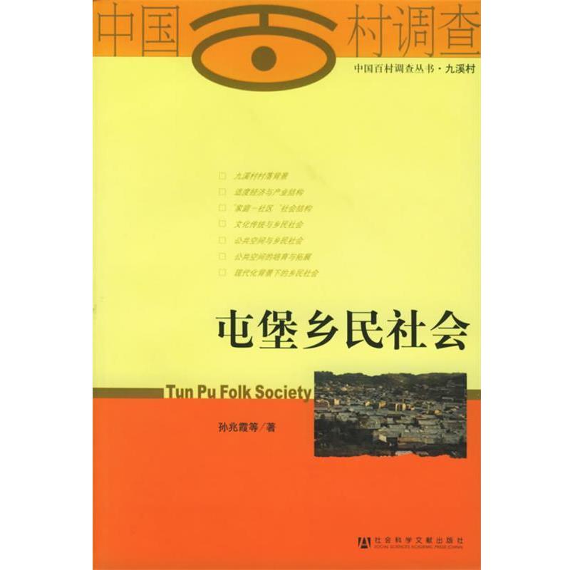 【正版书】 屯堡乡民社会 孙兆霞 等著 社会科学文献出版社