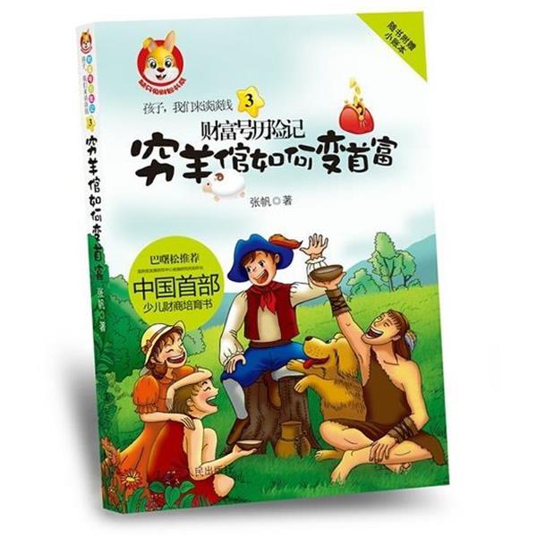 【正版书】 孩子,我们来谈谈钱3:财富号历险记之穷羊倌如何变首富 张帆 著 辽宁人民出版社