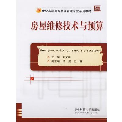 【正版书】 房屋维修技术与预算 刘文新 主编 华中科技大学出版社
