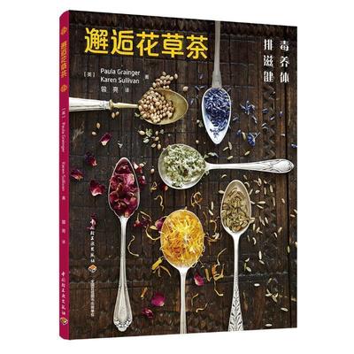 【正版书】 邂逅花草茶 （英）宝拉·格兰杰（Paula Grainger）,凯伦·莎莉文（Karen Sullivan） 中国轻工业出版社