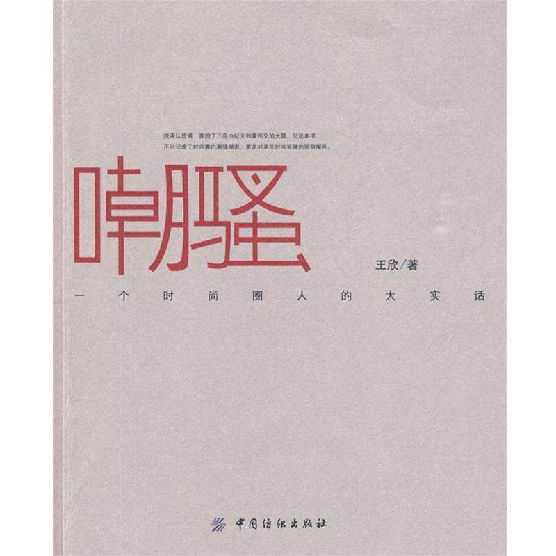 【正版书】 嘲骚:一个时尚圈人的大实话 王欣 著 中国纺织出版社