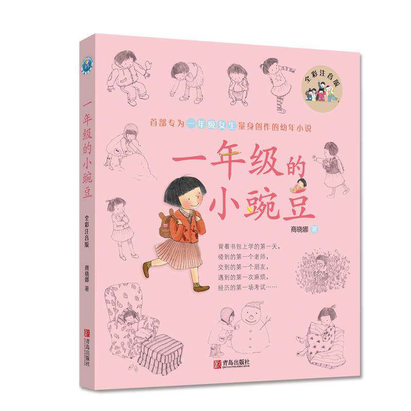 【正版书】 1年级的小豌豆 商晓娜 青岛出版社