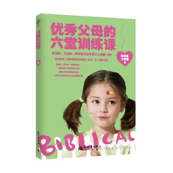 【正版书】 父母的6堂训练课 刘志雄 新世界出版社