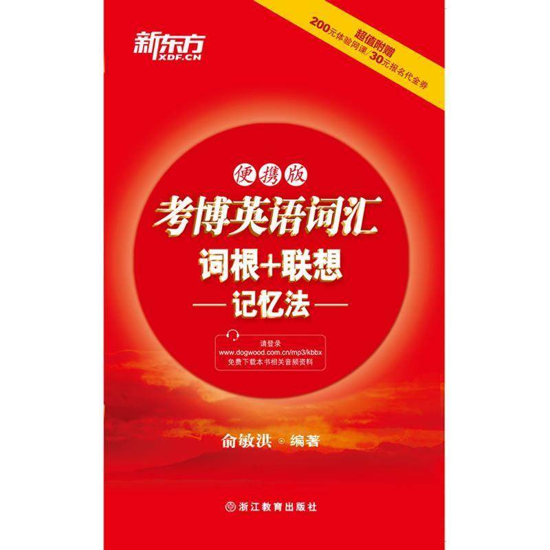 【正版书】 考博英语词汇词根+联想记忆法:便携版 俞敏洪　著 浙江教育出版社