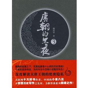 唐朝 黑夜3 魏风华 广西师范大学出版 书 著 社 正版