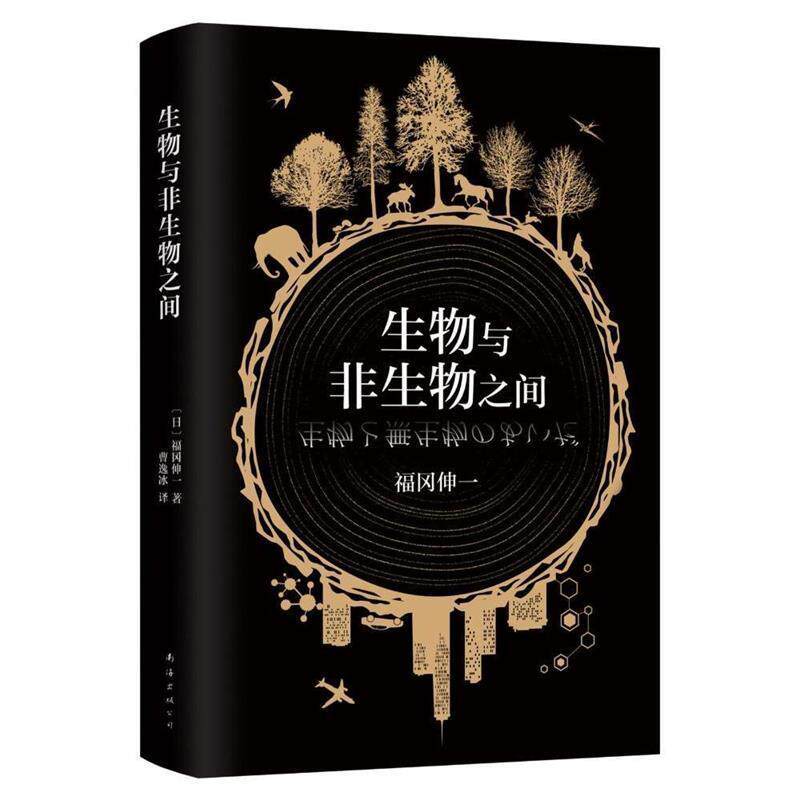 【正版书】 生物与非生物之间 (日)福冈伸一 著 南海出版公司