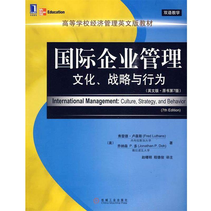 【正版书】 国际企业管理-文化、战略与行为 （美）卢森斯,（美）多　著,真曙明,程德俊　译注 机械工业出版社