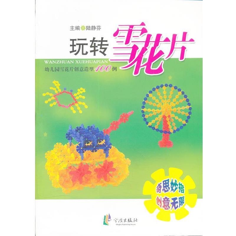 【正版书】 玩转雪花片—幼儿园雪花片创意造型100例 陆静芬　主编 HarperCollins UK