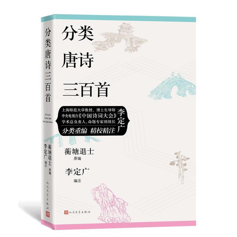 【正版书】 分类唐诗三百首 蘅塘退士原编李定广重 编 人民文学出版社