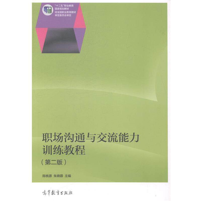 【正版书】 职场沟通与交流能力训练教程 陈桃源,朱晓蓉 编 高等教育出版社